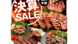 【2025年】やまなか家にて最大50％OFFの決算セール開催中！おすすめ商品・お得な情報総まとめ！