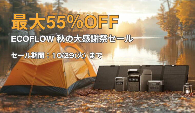 【最大55％OFF】EcoFlow(エコフロー) 秋の大感謝祭セール！