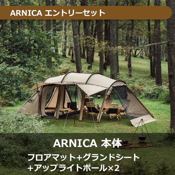 アルニカ エントリーセット