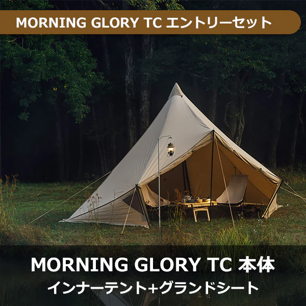 モーニンググローリー TC エントリーセット