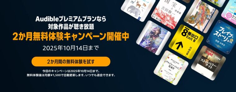 Amazonプライム感謝祭 Audible(オーディブル)が2か月間無料で試せる！