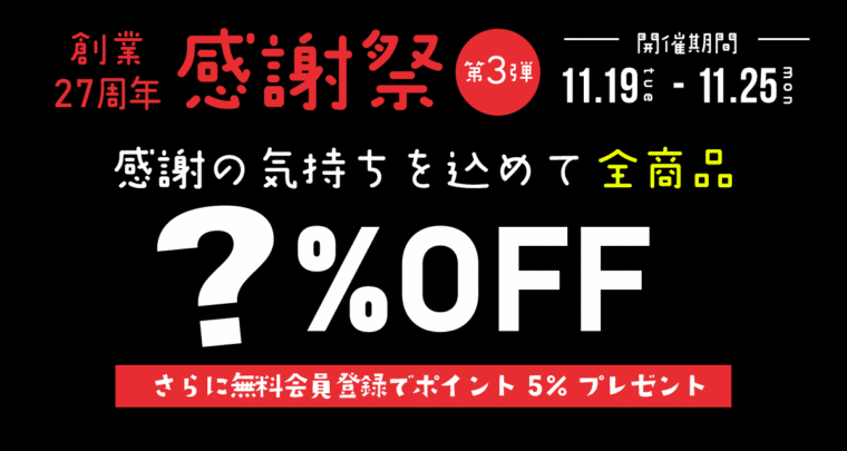 第3弾のセールは割引率や詳細はまだわかりませんが、全商品がセール対象