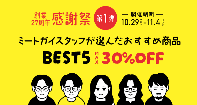 【第1弾】ミートガイ 27周年創業感謝祭のおすすめセール商品＆目玉商品