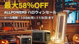 【2024年】最大58％OFF！ALLPOWERS(オールパワーズ) ハロウィンセール開催中！おすすめ商品総まとめ！