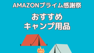 【2024年】Amazonプライム感謝祭！テンマクデザインやWAQなど人気ブランドのおすすめキャンプ用品！