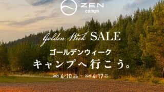 【最大15％OFF】ZEN Camps公式サイトにてGWセール開催中！焚き火台など人気のキャンプ用品多数！