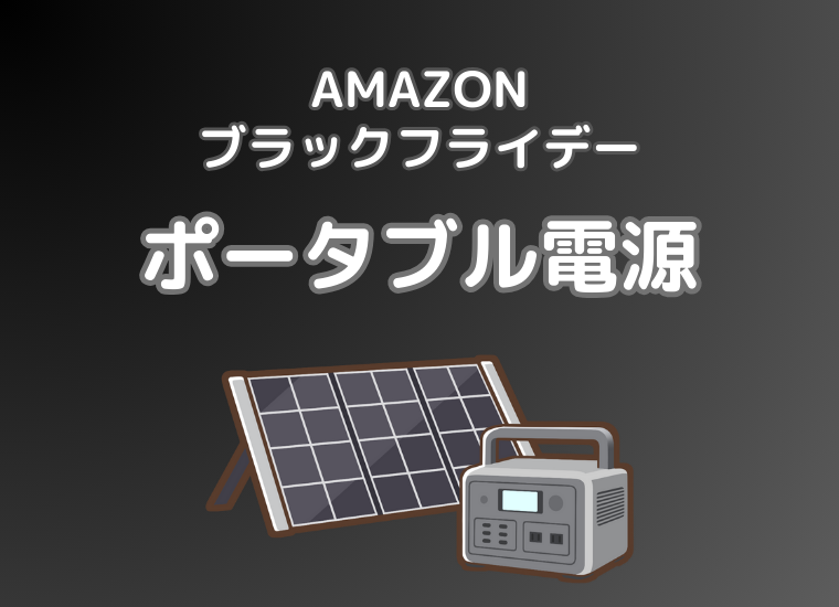 【2024年】Amazonブラックフライデー祭にてJackeryやEcoFlowの人気ポータブル電源がセール中！