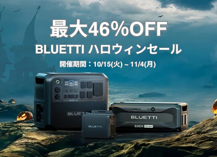 【最大46％OFF】BLUETTI(ブルーティ) ハロウィンセール