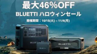 【最大46％OFF】BLUETTI(ブルーティ)ハロウィンセール開催中！おすすめセール商品・目玉商品総まとめ！