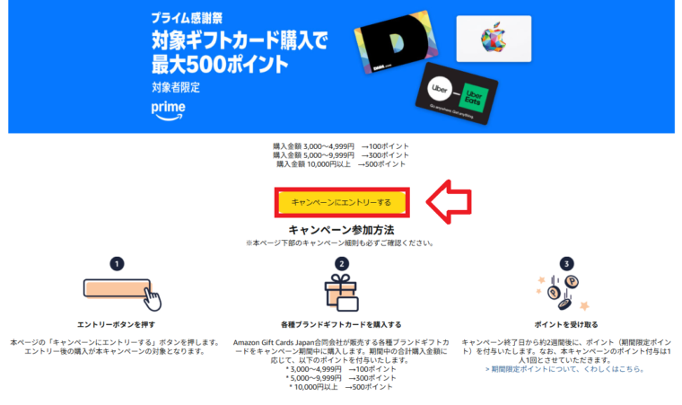 対象ギフトカードを買うと最大500ポイント！キャンペーンエントリーボタン