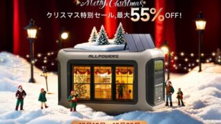 【2024年】最大55％OFF！ALLPOWERS(オールパワーズ) クリスマス特別セール開催中！おすすめ商品総まとめ！