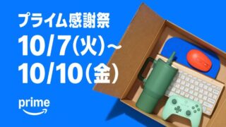 【2025年版】Amazonプライム感謝祭は何が安くなる？買うべきおすすめセール商品・お得な情報総まとめ！