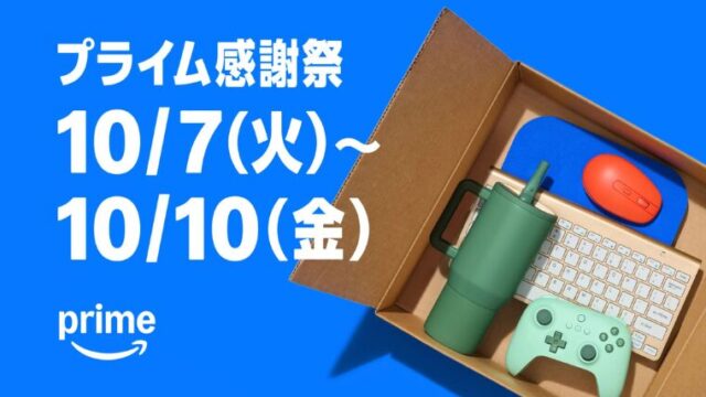 【2025年版】Amazonプライム感謝祭は何が安くなる？買うべきおすすめセール商品・お得な情報総まとめ！