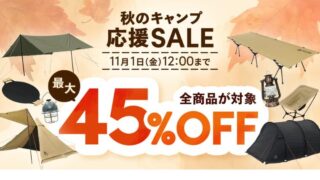 【2024年】最大45％OFF！VASTLANDが秋のキャンプ応援セールを開催！おすすめ商品・お得な情報総まとめ！