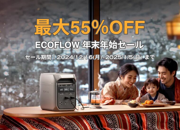 【最大55％OFF】EcoFlow(エコフロー) 年末年始セール！