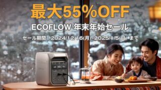 【最大55％OFF】EcoFlow(エコフロー) 年末年始セール開催中！おすすめ商品・お得情報総まとめ！