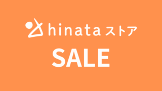 【最大70%OFF】hinataストアにてアウトドア・キャンプ用品などのセール開催中！おすすめ商品・目玉商品総まとめ！