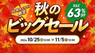 【最大63％OFF】DCMオンライン限定で秋のビッグセールが開催中！おすすめキャンプ用品・お得な情報総まとめ！