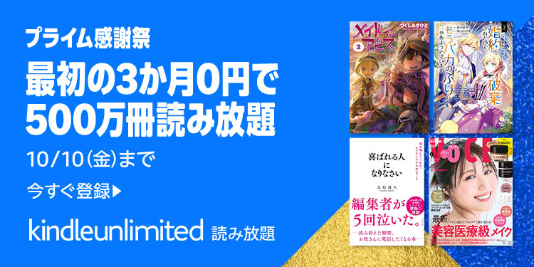 Amazonプライム感謝祭 Kindle Unlimitedが3か月間無料で試せる！