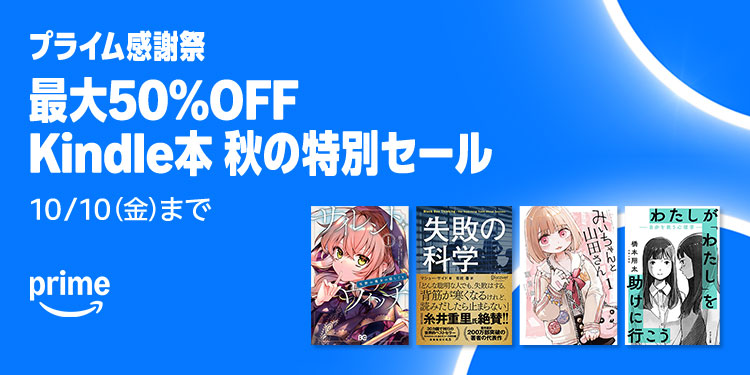 【Kindle】最大50%OFF Kindle本 秋の特別セール！