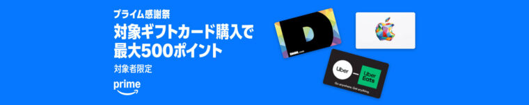 対象ギフトカードを買うと最大500ポイント！
