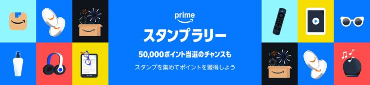 Amazonプライム感謝祭　プライムスタンプラリー