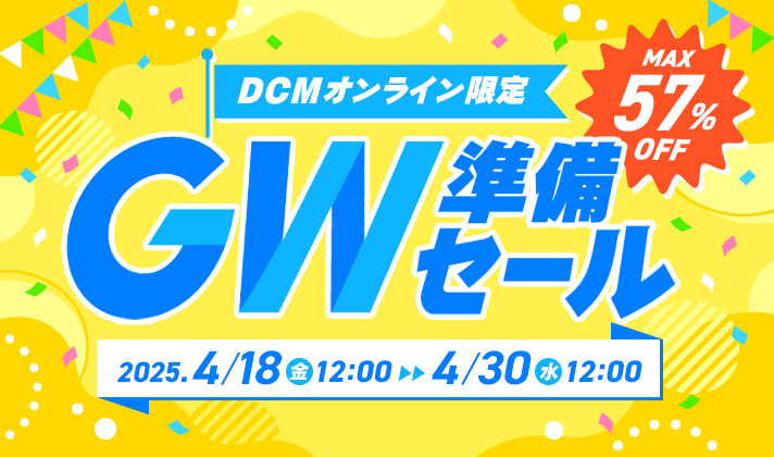 【最大57％OFF】DCMオンライン限定 GW準備セール