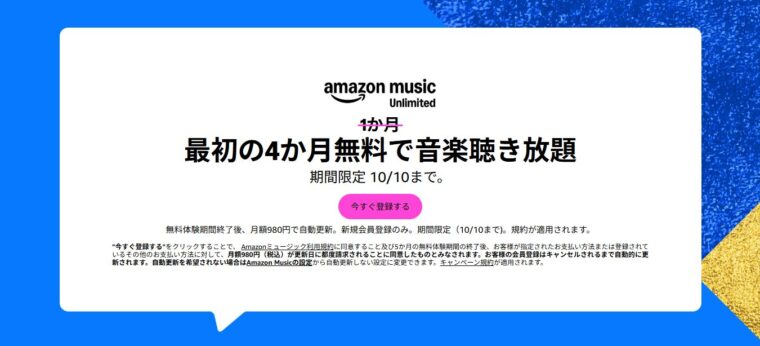 Amazon Music Unlimitedが4か月間無料で試せる！