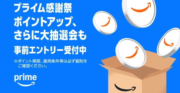 Amazonプライム感謝祭 最大10,000ポイント還元ポイントアップキャンペーンと大抽選会