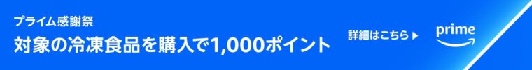 対象の冷凍食品を購入で1,000ポイントキャンペーン！