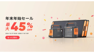 【最大45％OFF】Jackery公式サイトにて年末年始セール開催！おすすめ商品・お得な情報総まとめ！