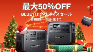 【最大50％OFF】BLUETTI(ブルーティ)クリスマスセール開催中！おすすめセール商品・目玉商品総まとめ！