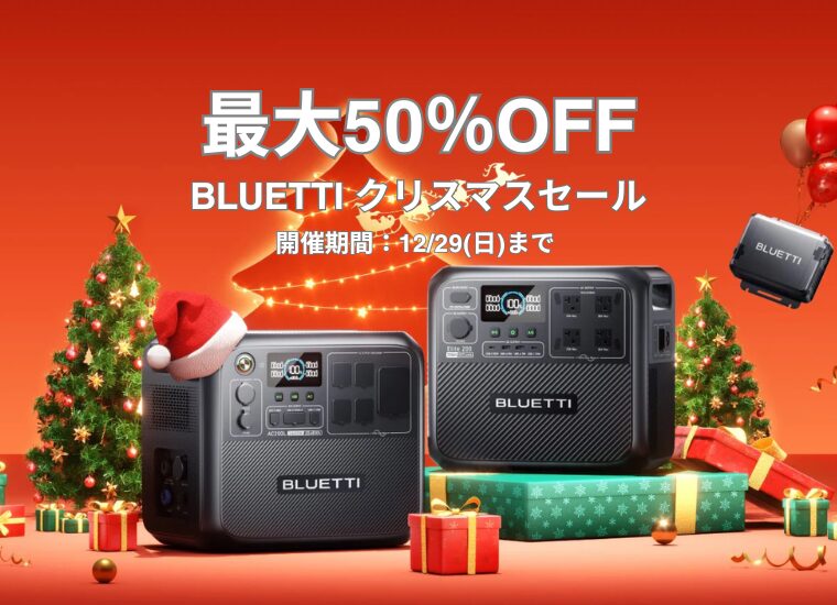 【最大50％OFF】BLUETTI(ブルーティ) クリスマスセール