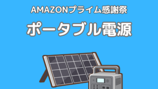 【2024年】Amazonプライム感謝祭にてJackeryやEcoFlowの人気ポータブル電源がセール中！