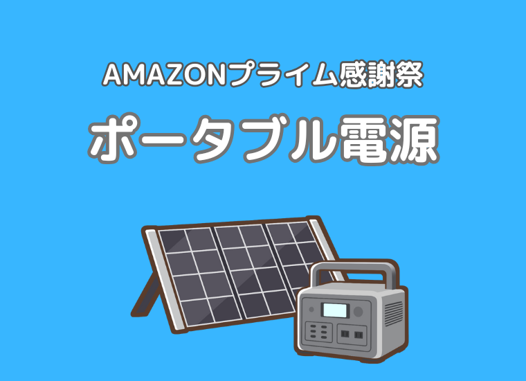 【2024年】Amazonプライム感謝祭にてJackeryやEcoFlowの人気ポータブル電源がセール中！