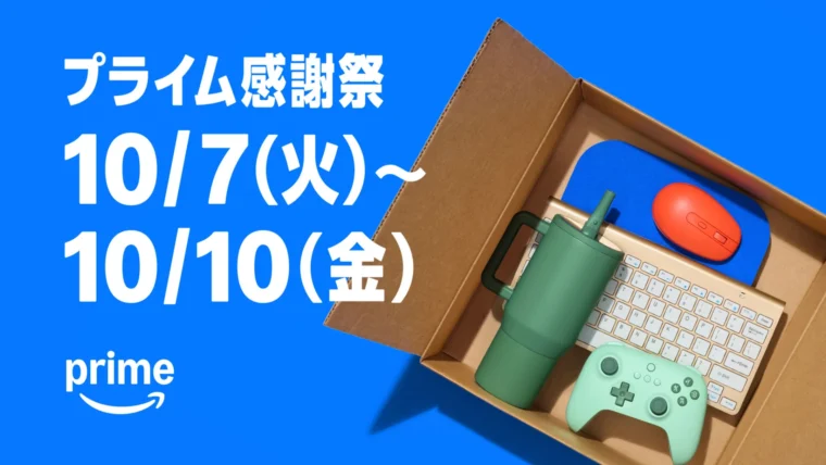 2025 Amazonプライム感謝祭 10/7(火)~10/10(金)