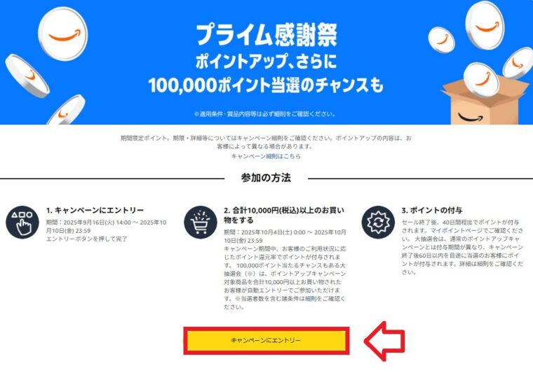 Amazonプライム感謝祭ポイントアップキャンペーンページ　エントリーボタン