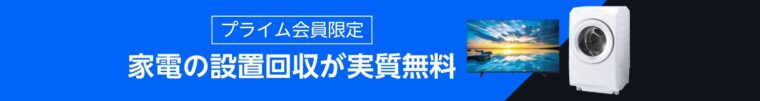 家電の回収が実質無料キャンペーン！