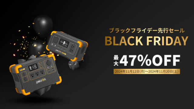 【2024年】最大47％OFF！PECRON(ペクロン)ブラックフライデーセール開催中！おすすめ商品・お得情報総まとめ！