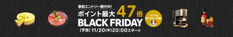 楽天　ブラックフライデー