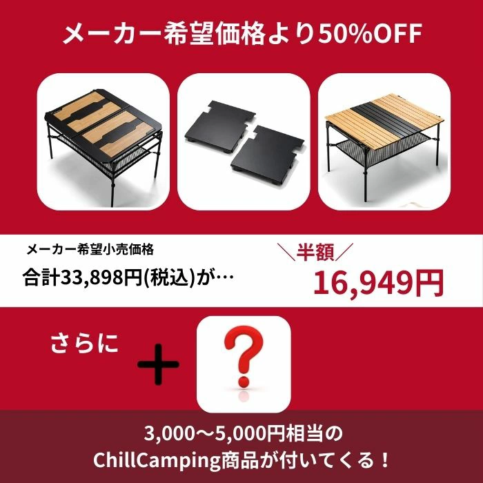 【Chill Camping】テーブルセット福袋 2025の内容