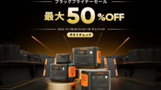 【2024年】Jackeryが最大50％OFFのブラックフライデーセールを開催！おすすめ商品・お得な情報総まとめ！