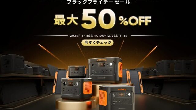 【2024年】Jackeryが最大50％OFFのブラックフライデーセールを開催！おすすめ商品・お得な情報総まとめ！