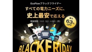 【2025年】最大63％OFF！EcoFlow(エコフロー) ブラックフライデー開催！おすすめ商品総まとめ！