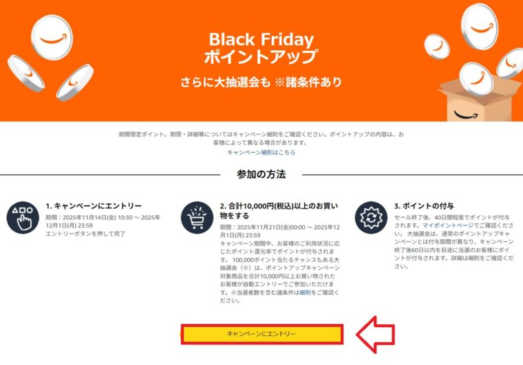 Amazonブラックフライデーポイントアップキャンペーンページ　エントリーボタン