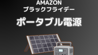 【2024年】AmazonブラックフライデーにてJackeryやEcoFlowの人気ポータブル電源がセール中！