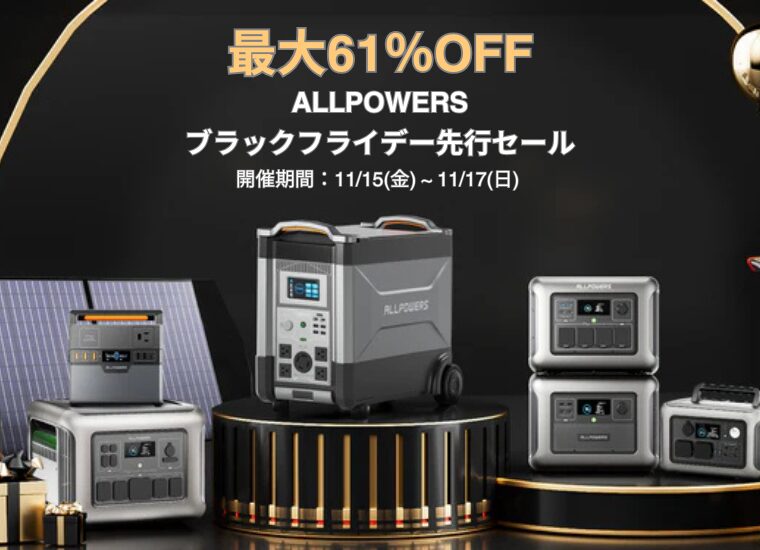 【最大61％OFF】ALLPOWERS(オールパワーズ) ブラックフライデー先行セール