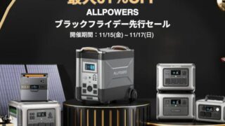 【2024年】最大61％OFF！ALLPOWERS(オールパワーズ) ブラックフライデー先行セール開催中！