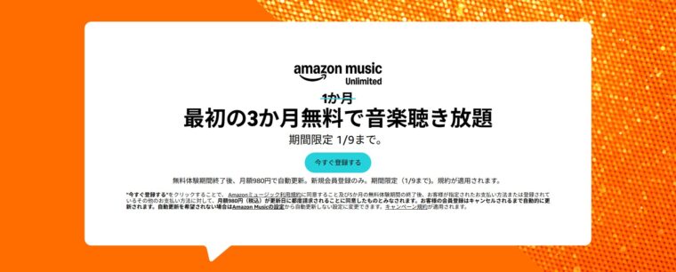 Amazon Music Unlimitedが3か月間無料で試せる！