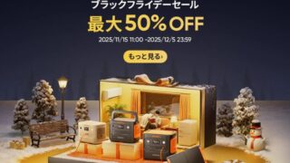 【2025年】Jackeryが最大50％OFFのブラックフライデーセールを開催！おすすめ商品・お得な情報総まとめ！